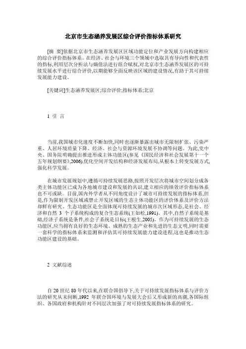 北京市生态涵养发展区综合评价指标体系研究