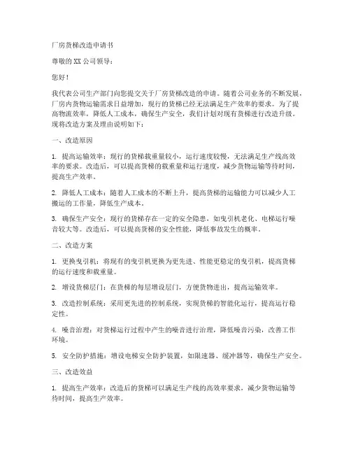 厂房货梯改造申请书范本