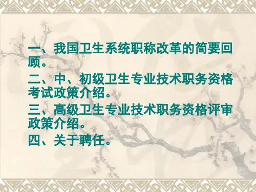 卫生专业技术职务评聘工作