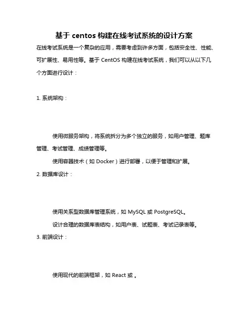 基于centos构建在线考试系统的设计方案