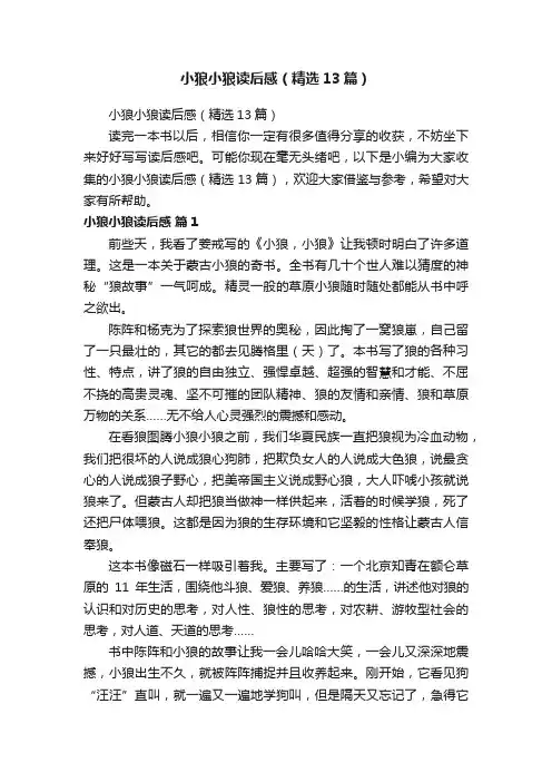 小狼小狼读后感（精选13篇）