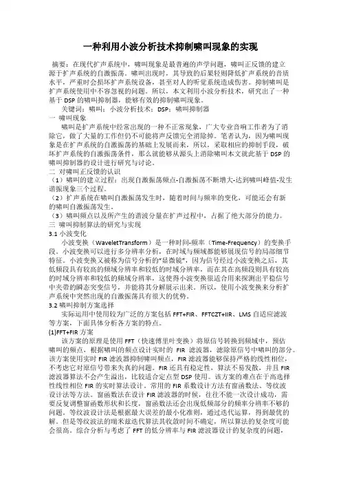 一种利用小波分析技术抑制啸叫现象的实现