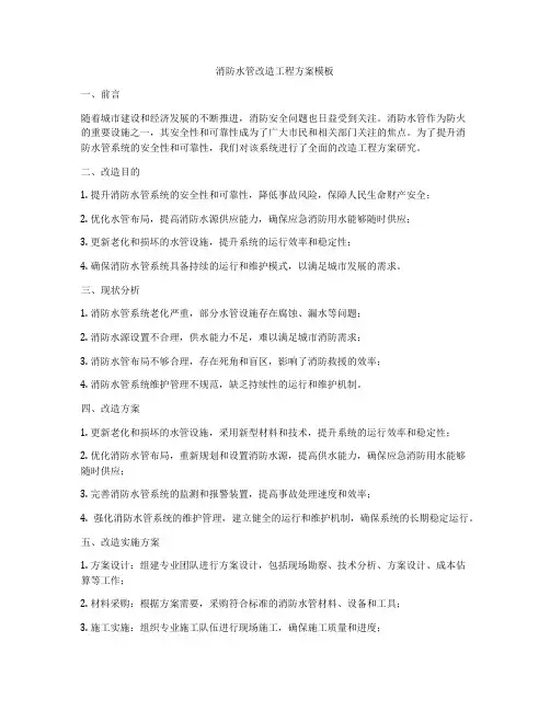 消防水管改造工程方案模板