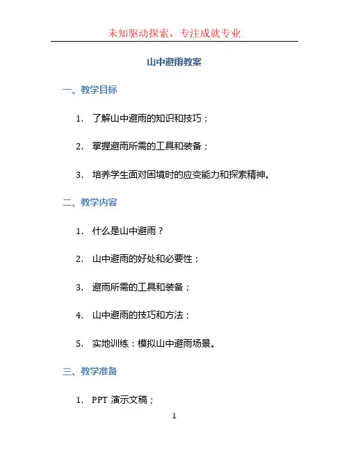山中避雨教案 (3)