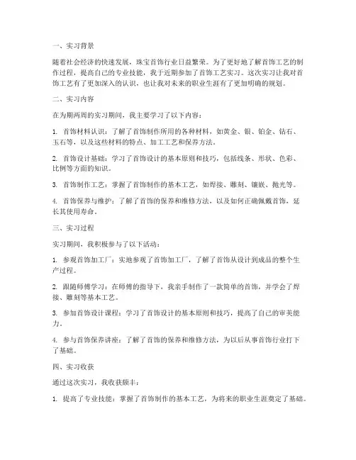 首饰工艺实习报告