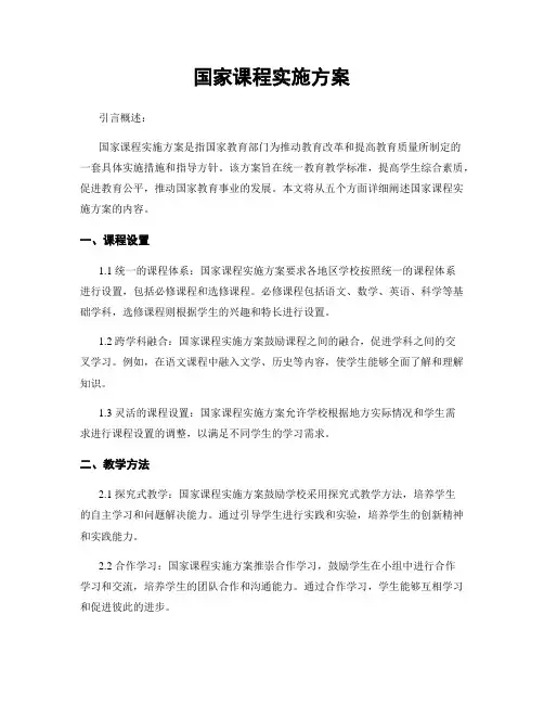 国家课程实施方案