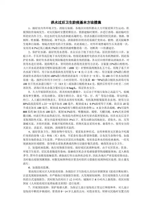 洪水过后卫生防疫基本方法措施
