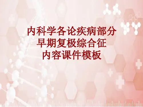 内科学_各论_疾病：早期复极综合征_课件模板