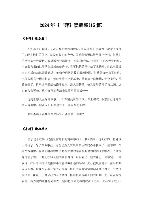2024年《丰碑》读后感(15篇)