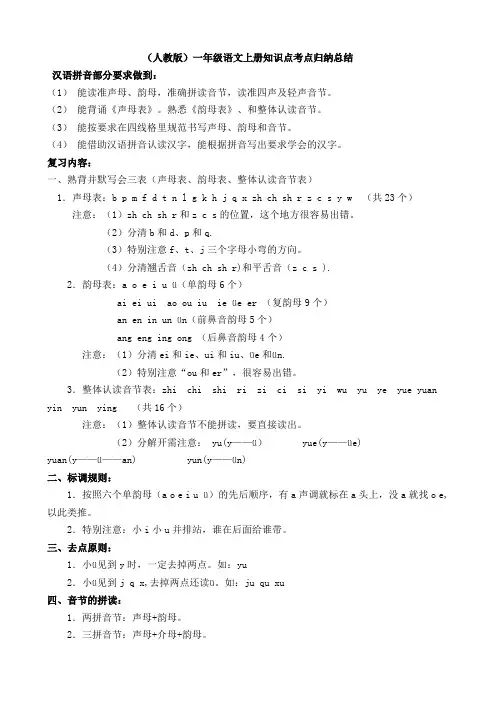 (人教版)一年级语文上册知识点考点归纳总结