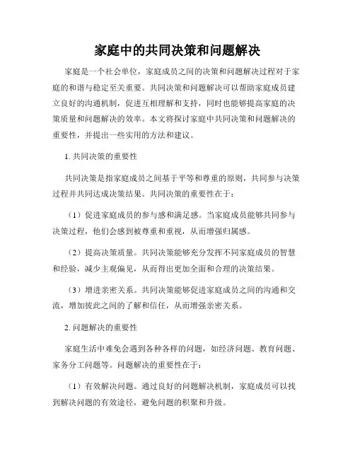 家庭中的共同决策和问题解决