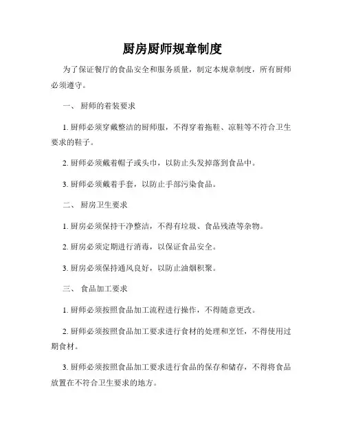 厨房厨师规章制度