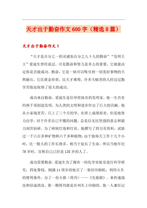 天才出于勤奋作文600字(精选8篇)