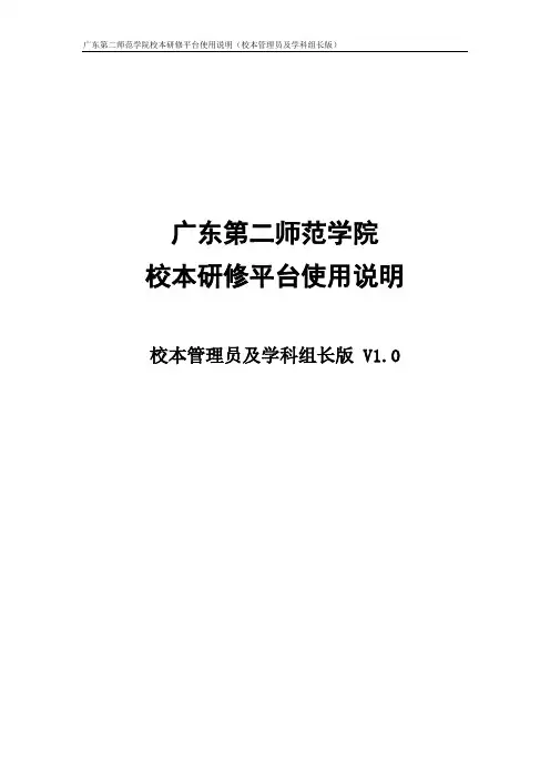 校本研修平台操作手册(校本管理员及学科组长版)