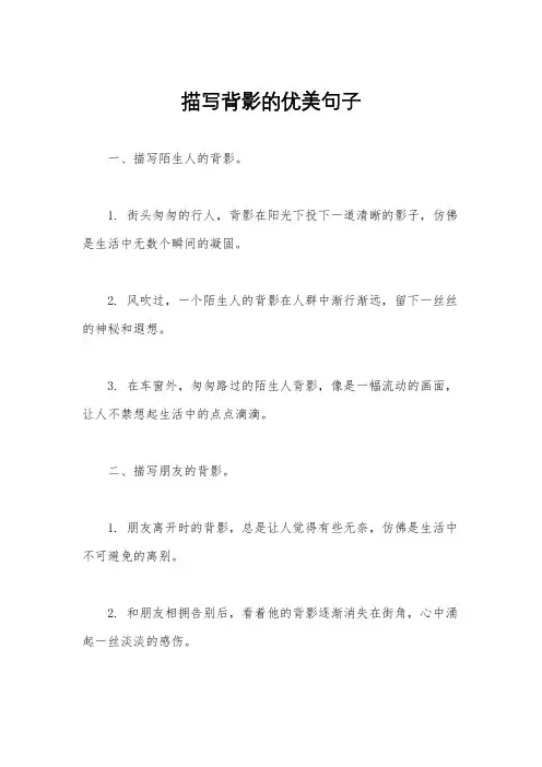 描写背影的优美句子