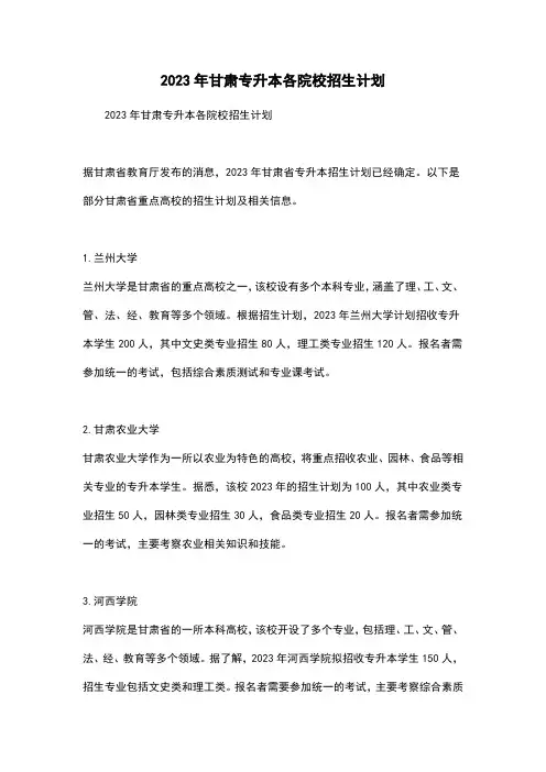 2023年甘肃专升本各院校招生计划