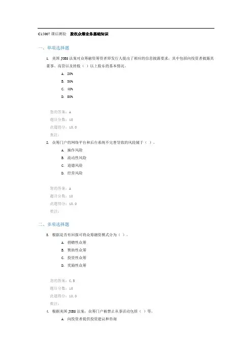 C15007课后测验  股权众筹业务基础知识
