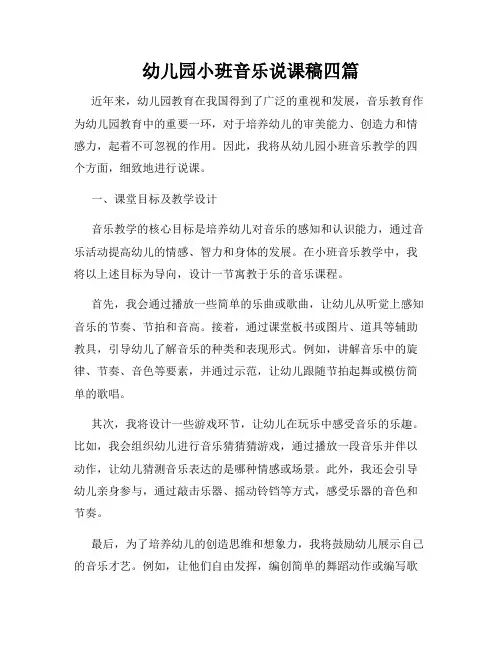 幼儿园小班音乐说课稿四篇