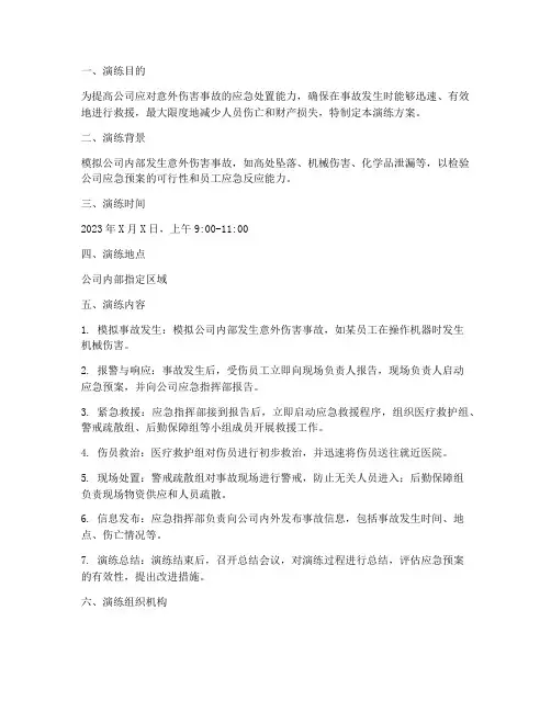 意外伤害事故应急演练方案