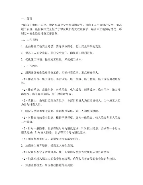 工地安全隐患排查工作计划