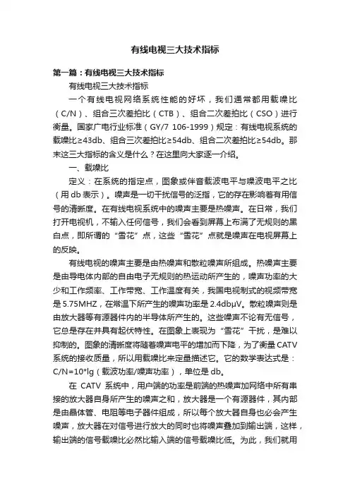 有线电视三大技术指标