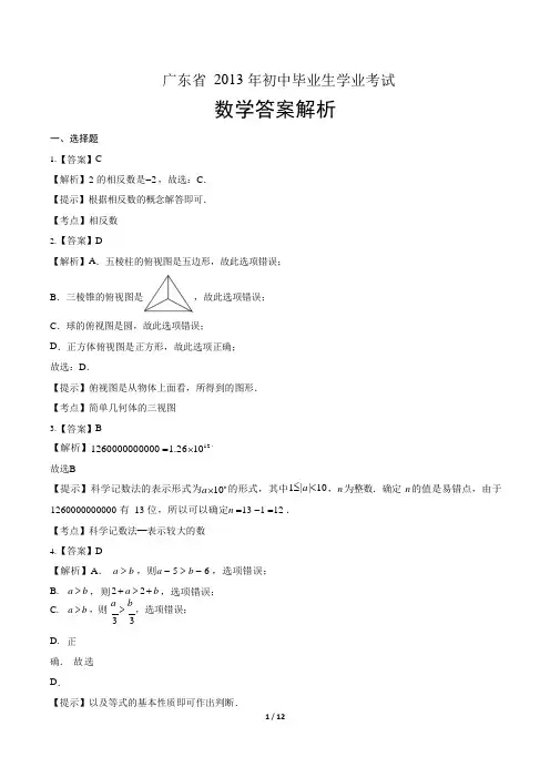 2013年广东省中考数学试卷-答案