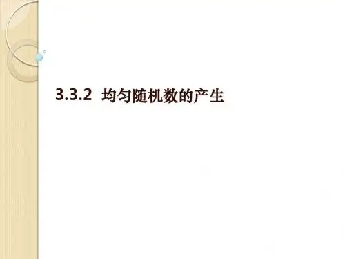 数学：3.3.2《均匀随机数的产生》课件(人教a版必修3)