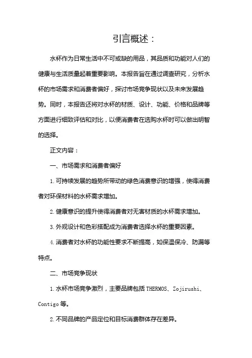 关于水杯的调查报告