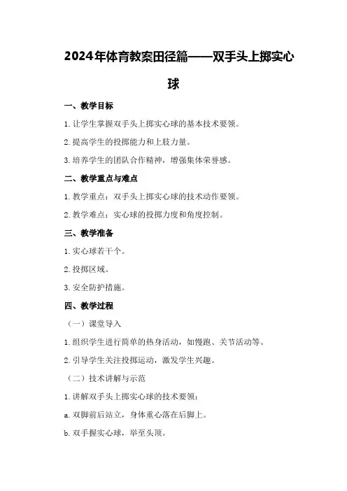 2024年体育教案田径篇——双手头上掷实心球