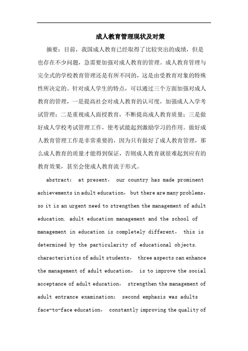 成人教育管理现状及对策论文