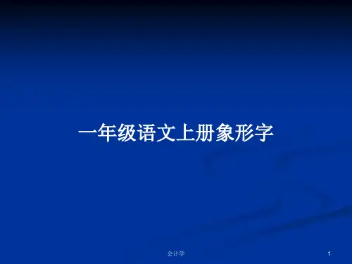 一年级语文上册象形字PPT学习教案
