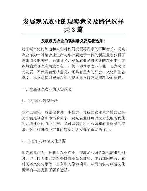 发展观光农业的现实意义及路径选择共3篇