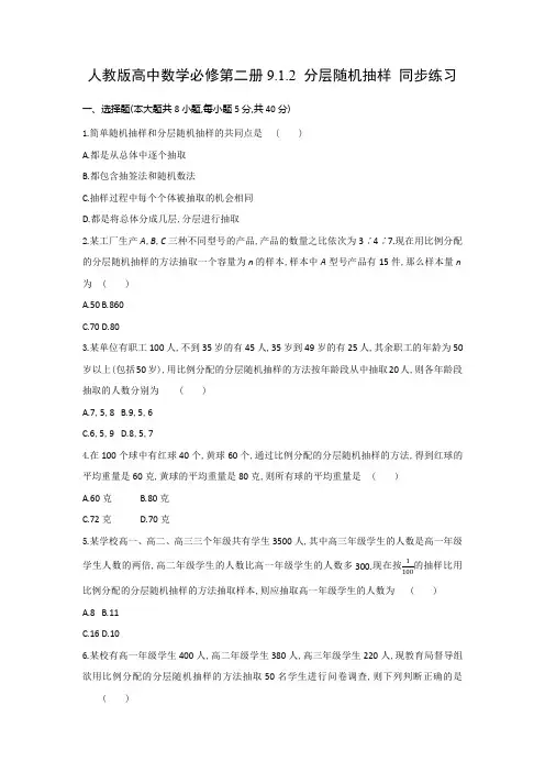 人教版高中数学必修第二册9.1.2分层随机抽样 同步练习(含答案)