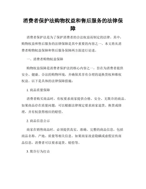 消费者保护法购物权益和售后服务的法律保障