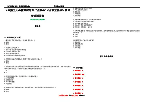 大连理工大学智慧树知到“金融学”《金融工程学》网课测试题答案卷1