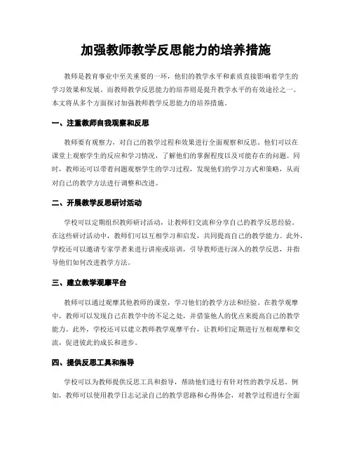 加强教师教学反思能力的培养措施
