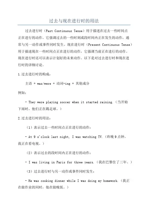 过去与现在进行时的用法
