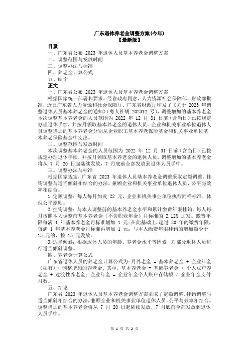广东退休养老金调整方案(今年)