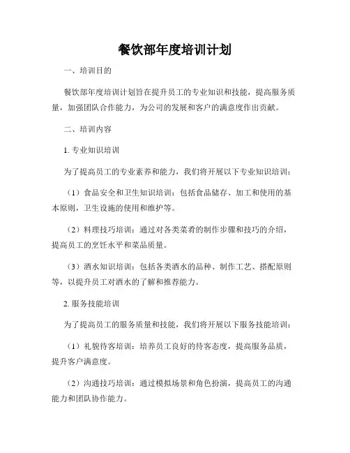 餐饮部年度培训计划