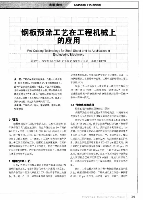 钢板预涂工艺在工程机械上的应用