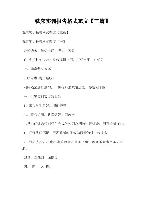 铣床实训报告格式三篇