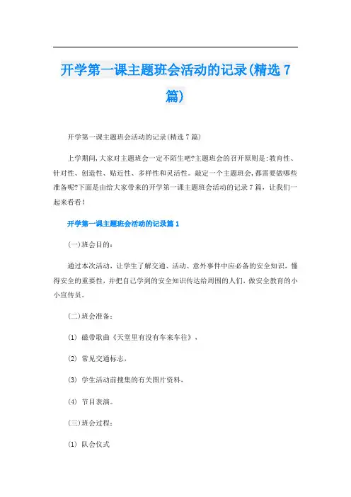 开学第一课主题班会活动的记录(精选7篇)