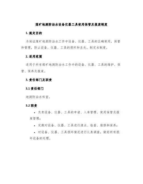 煤矿地测防治水设备仪器工具使用保管及报废制度