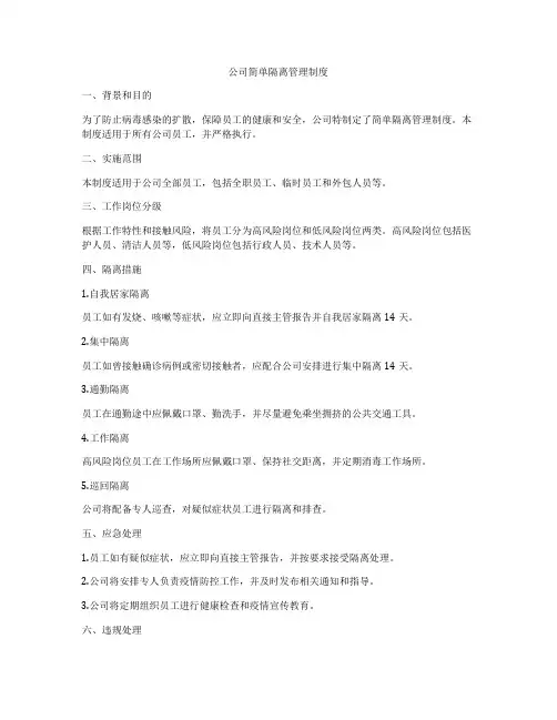 公司简单隔离管理制度
