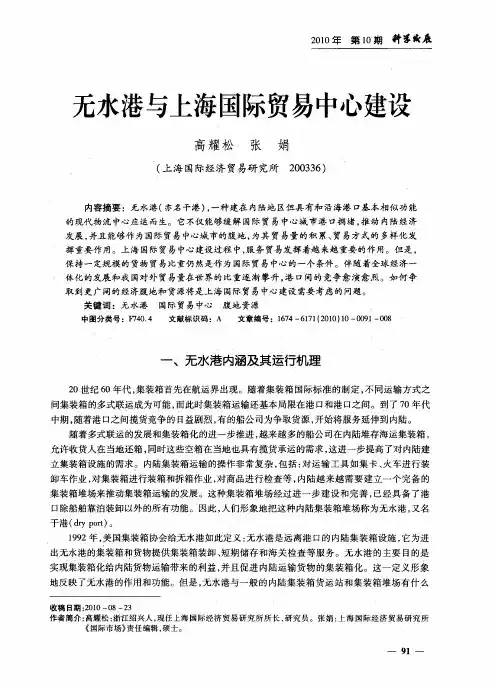 无水港与上海国际贸易中心建设