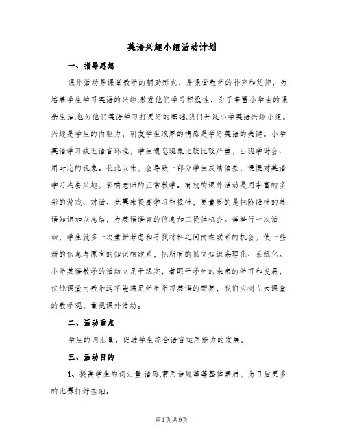 英语兴趣小组活动计划(5篇)