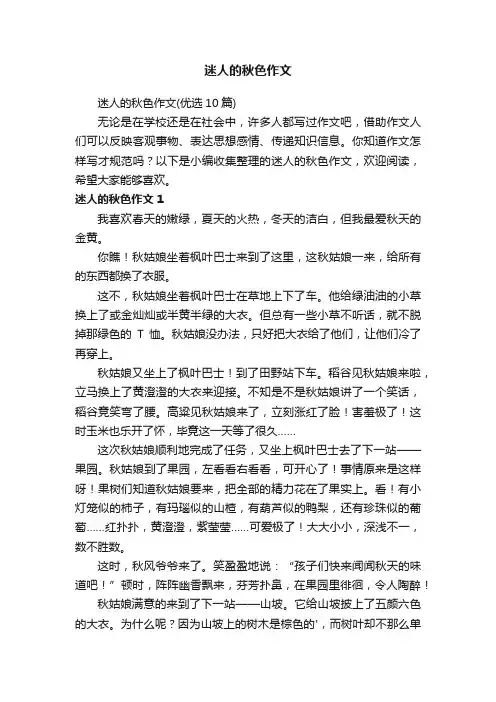 迷人的秋色作文（优选10篇）
