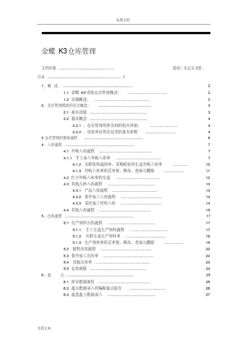 金蝶K3-ERP仓存管理系统操作手册簿