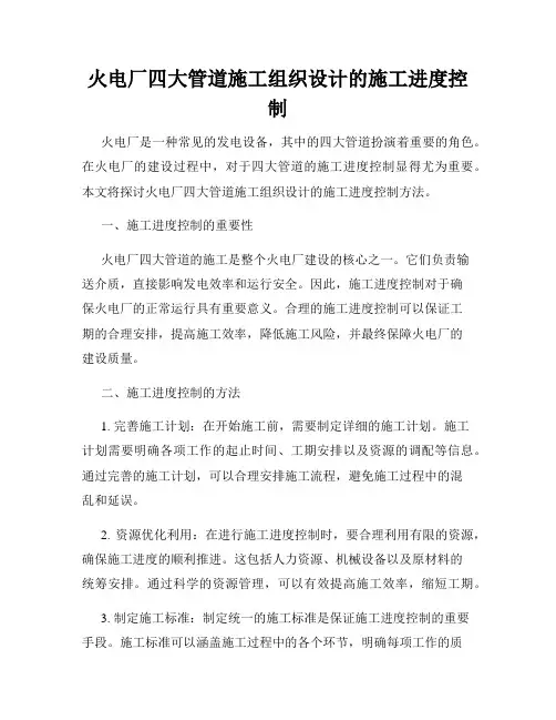 火电厂四大管道施工组织设计的施工进度控制