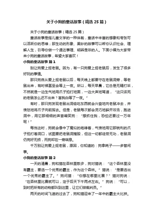 关于小狗的童话故事（精选25篇）